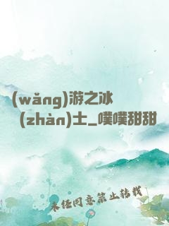 網(wǎng)游之冰龍戰(zhàn)士