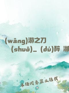 網(wǎng)游之刀劍傳說(shuō)