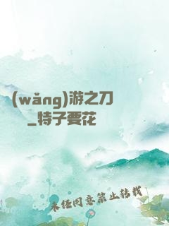 網(wǎng)游之刀劍傳說