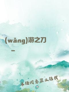 網(wǎng)游之刀劍傳說