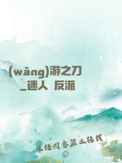 網(wǎng)游之刀劍傳說