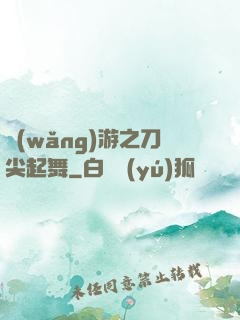 網(wǎng)游之刀尖起舞