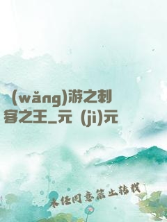 網(wǎng)游之刺客之王