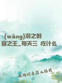 網(wǎng)游之刺客之王