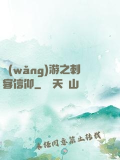 網(wǎng)游之刺客信仰