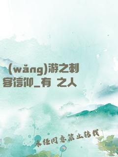 網(wǎng)游之刺客信仰
