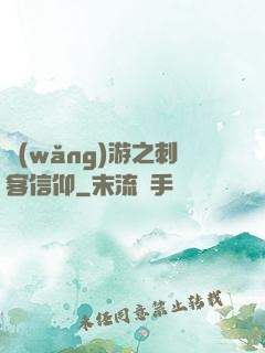 網(wǎng)游之刺客信仰