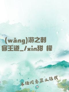 網(wǎng)游之刺客王道