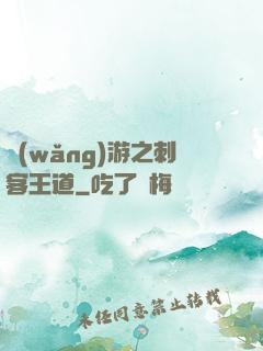 網(wǎng)游之刺客王道