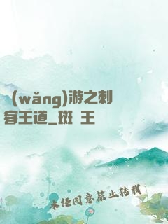 網(wǎng)游之刺客王道