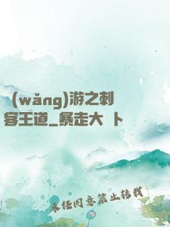 網(wǎng)游之刺客王道