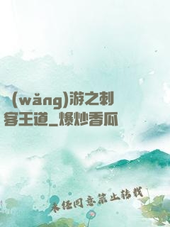 網(wǎng)游之刺客王道