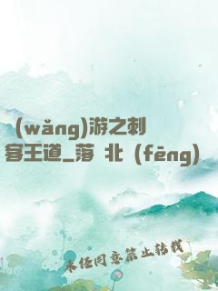 網(wǎng)游之刺客王道