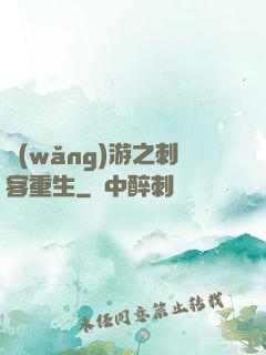 網(wǎng)游之刺客重生