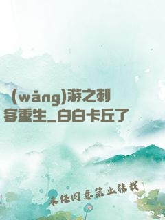 網(wǎng)游之刺客重生