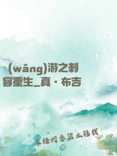 網(wǎng)游之刺客重生