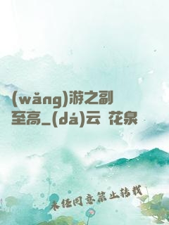 網(wǎng)游之副職至高