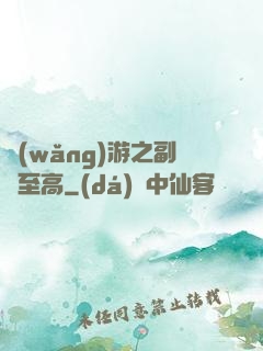 網(wǎng)游之副職至高
