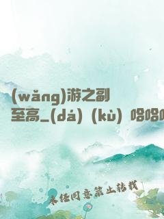 網(wǎng)游之副職至高