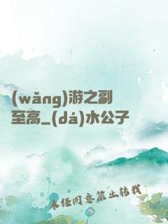 網(wǎng)游之副職至高