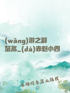 網(wǎng)游之副職至高