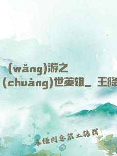 網(wǎng)游之創(chuàng)世英雄