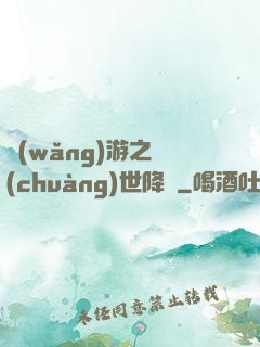 網(wǎng)游之創(chuàng)世降臨