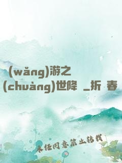 網(wǎng)游之創(chuàng)世降臨