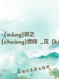 網(wǎng)游之創(chuàng)世降臨