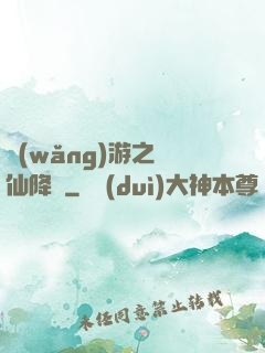 網(wǎng)游之劍仙降臨