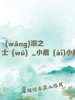 網(wǎng)游之劍士無(wú)雙