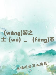網(wǎng)游之劍士無(wú)雙