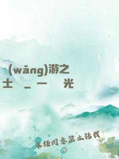 網(wǎng)游之劍士無雙