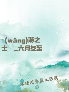 網(wǎng)游之劍士無雙