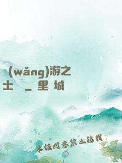 網(wǎng)游之劍士無雙
