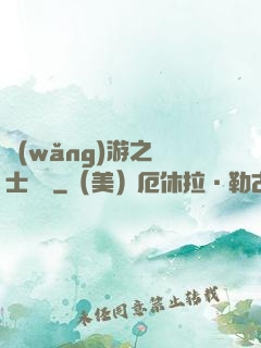 網(wǎng)游之劍士無雙