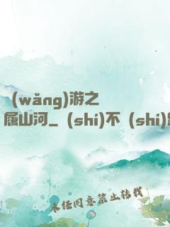 網(wǎng)游之劍履山河