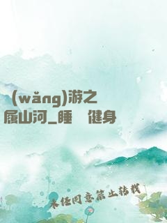 網(wǎng)游之劍履山河