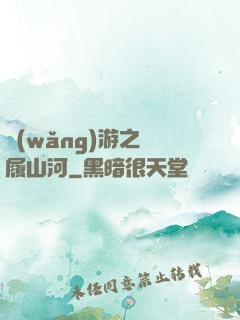 網(wǎng)游之劍履山河