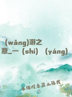 網(wǎng)游之劍意