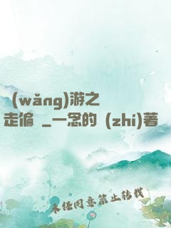 網(wǎng)游之劍走偏鋒