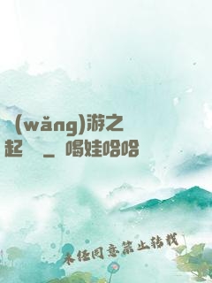 網(wǎng)游之劍起風塵