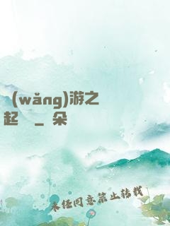 網(wǎng)游之劍起風塵