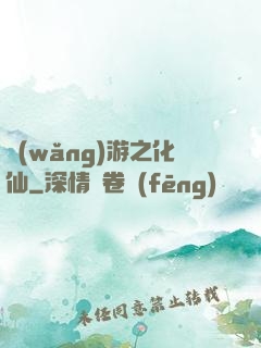 網(wǎng)游之化仙