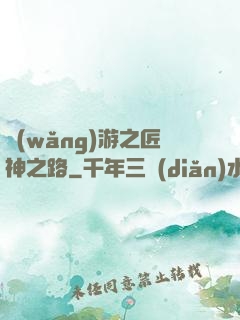 網(wǎng)游之匠神之路