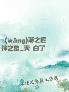 網(wǎng)游之匠神之路