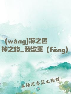 網(wǎng)游之匠神之路