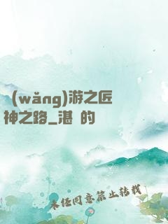 網(wǎng)游之匠神之路