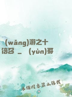 網(wǎng)游之十倍召喚
