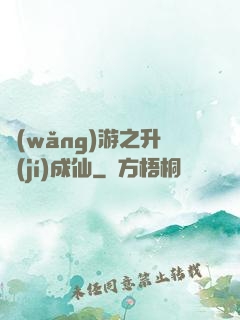 網(wǎng)游之升級(jí)成仙